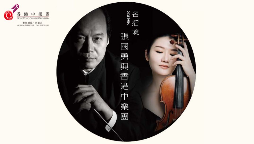 Hong Kong Cultural Centre Venue Partnership Scheme: “Zhang Guoyong & HKCO” by Hong Kong Chinese Orchestra